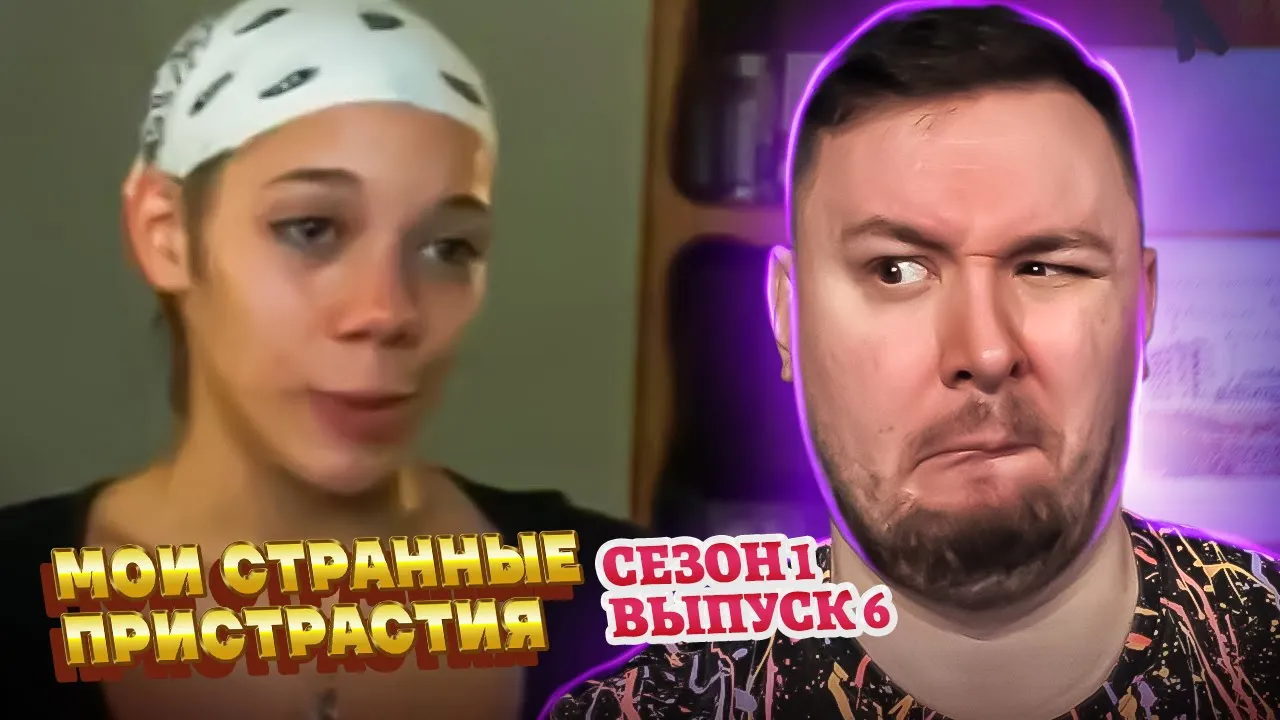 Мои странные пристрастия ► Вырывает и кушает ВОЛОСЫ ► 6 выпуск / 1 сезон