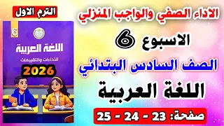 تقييم الاسبوع السادس الاداء الصفي والواجب المنزلي صفحه 23 24 لغة عربية الصف السادس الابتدائي عربي 