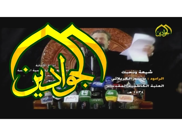 ⁣مجلس عزاء الرادود باسم الكربلائي شيعة ونحبكHD - قناة الجوادين