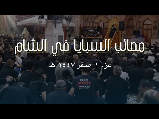 ⁣مصائب السبايا في الشام - 1 صفر 1447 هـ