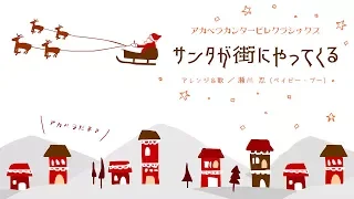 サンタが街にやってくる（アカベラ）