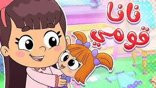أغنية نانا قومي قناة تيونز كيدز Tunes Kids  أغنية نانا قومي قناة تيونز كيدز Tunes Kids