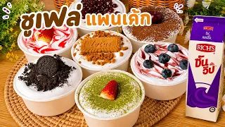 🥞 ซูเฟล่แพนเค้กหน้าวิปครีม แพนเค้กนุ่มฟูกับวิปครีมทนร้อน "ริชส์ ซันวิป" อร่อย ฟิน ลงตัว