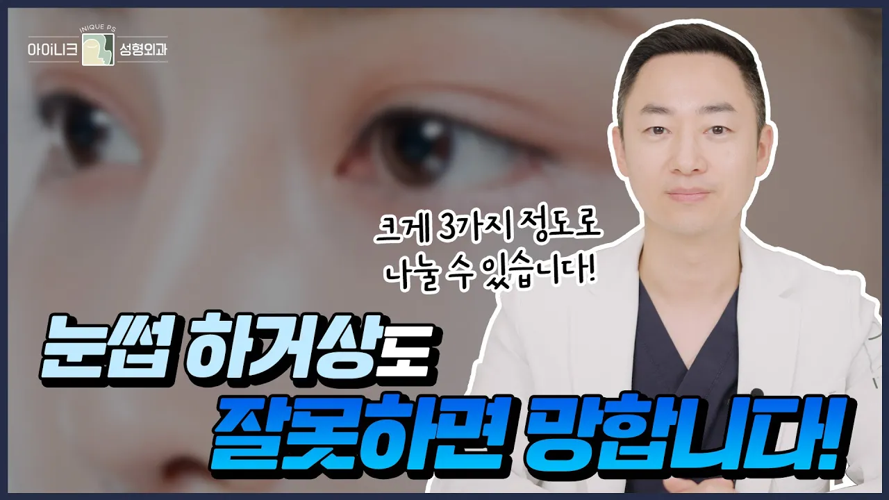 눈썹하거상도 수술방법이 다양하다구요?🤔