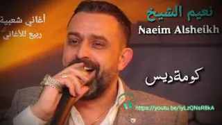 نعيم الشيخ كومة ديس 