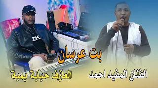 جديد الفنان المفيد و العازف حبابة ألا صرياني بت عرسان خطرا و الشايعة 