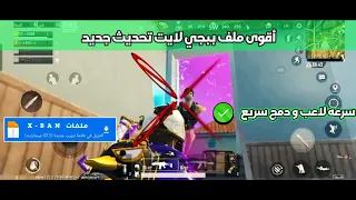 أقوى ملف ايمبوت 360 ببجي لايت للتحديث الجديد كونكر بيوم واحد طيران و سرعه لاعب و دمج خرافي 