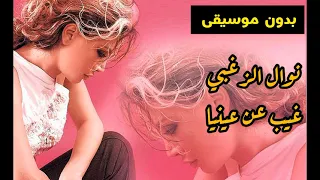                                           نوال الزغبي غيب عن عينيا   بدون موسيقى   دندنها