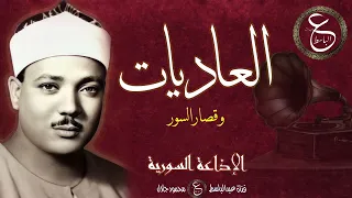 الشيخ عبد الباسط من إذاعة دمشق تلاوة رائعة العاديات و قصار السور 