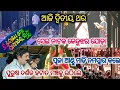 Download Lagu ଆଜି ପୁଣି ସେଇ ନାଟକ ପୁରୁଷ ଦର୍ଶକ ହଟାତ ମଞ୍ଚକୁ ଚଢିଲେ ଦେଖନ୍ତୁ କଣ ହେଲା //konark gananatya//anchor swati