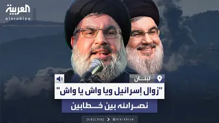نصر الله بين خطابين   يهدد بزوال إسرائيل ثم يتحدث بحس فكاهي   واش يا واش  دندنها