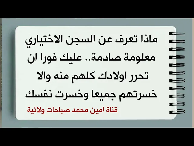⁣مع امتحانات أولادك الآن ماذا تعرف عن السجن الاختياري معلومات صادمة .. عليك فورا ان تحرر هم منه