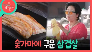 [전지적 참견 시점] 숯가마에서 찜질을 하는 선우용여🔥 치악산을 바라보며 삼겹살 먹는 최고의 힐링, MBC 260829 방송
