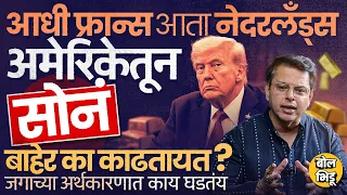Explainer Katta: Netherland ने US मधील 86 टन सोनं काढून लंडनला हलवलं, अमेरिकेवरचा विश्वास उडतोय ?