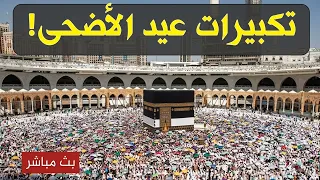 تكبيرات العيد        بث مباشر تكبيرات عيد الأضحى   بث مباشر الحرم المكي    لنجعلها تملأ الدنيا دندنها