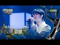 Download Lagu 【EP10純享版】HAKU〈認錯〉 YOUNG VOICE  Live Version