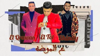 مهرجان ع الموضه   علي قدورة و نور التوت و شندي المدفعجيه   جديد      دندنها
