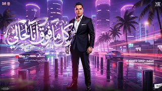 كل مافوق انا لحالي   لا    دراجز خلاص يادماغي   محمد طارق   كريم ناعوس   تريند شعبي جديد      دندنها