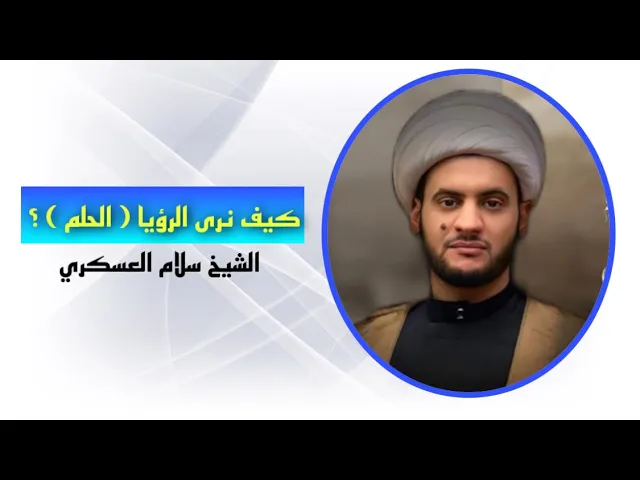 ⁣كيف نرى الرؤيا ( الحلم ) ؟ | الشيخ سلام العسكري