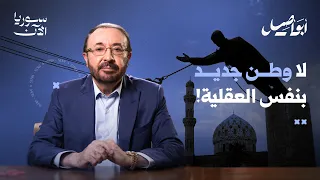 تغير النظام في سوريا   فمتى يتغي ر السوريون    أبو أصيل دندنها