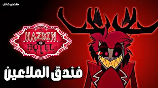 ملخص وشرح فندق هازبن من البداية الى النهاية اكتشف جميع اسرار الكرتون 