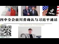 Download Lagu 四中全會前川普確認與習近平通話 白宮表示中美達成TIKTOK協議 19日特朗普與習近平通話交易美國業務但不涉及演算法核心技術轉移