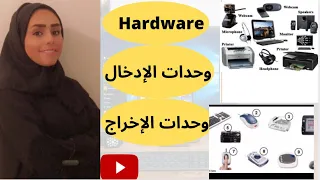 مكونات Hardware وحدات الإدخال وحدات الإخراج وحدات المعالجة 