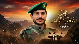  زامل  شعب الثبات    عيسى الليث        أقوى زامل حماسي  رسمي   دندنها