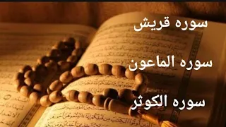 سوره  قريش   الماعون   الكوثر  بصوت الشيخ ياسر الدوسري  دندنها