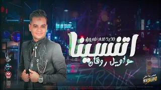 مواويل علي فاروق   اتنسينا   جديد        لعشاق الحظ والروقان والطرب دندنها