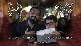 كربلاء الحسن سيد إبراهيم و سيد شرف الستراوي إستشهاد الإمام الحسن ع 1441هـ موكب بن سلوم 