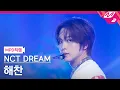 Download Lagu [MPD직캠] 엔시티 드림 해찬 직캠 4K 'BTTF' (NCT DREAM HAECHAN FanCam) | @MCOUNTDOWN_2025.7.17