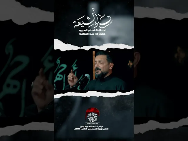⁣نساء الشيعة  قحطان البديري الذكرى السنوية لرحيل العلوية زوجة الحاج سامي العاشور #حسينية_داود_العاشور