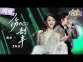 Download Lagu 【纯享版】律动感天花板！陈冰王以太默契演绎破亿神曲《伤心剖半》 顶级表情管理搭配肢体编排 沉浸式感受狂欢摇摆的舞台氛围！ #天赐的声音6 EP7 20250530
