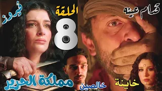 مسلسل مملكة الحرير الحلقة الثامنة 8 جلال الدين ينحر فيروز كالبعير أمام اعين الذهبي والأمير شمس 