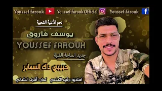 جديد الفنان يوسف فاروق Hbibi Dak Smayer Youssef Farouk حبيبي داك السمير 