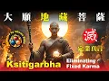 Download Lagu Kṣitigarbha Het elimineren van de vaste karma-mantra 大願地藏菩薩 滅定業真言 Bodhisattva Wezens redden