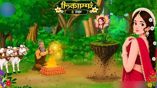 ချမ်ပါကာလီ part - 8