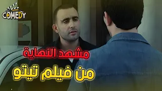 مشهد النهاية من فيلم تيتو دندنها