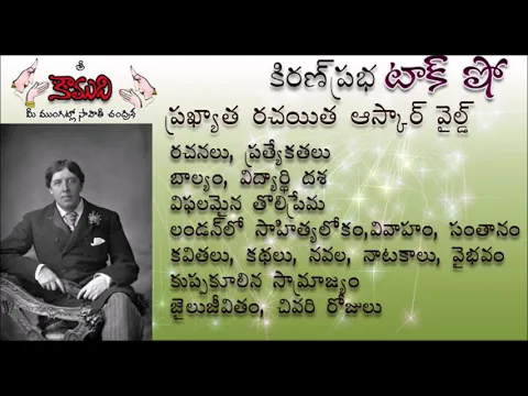 Thumbnail for KiranPrabha Talk Show on Irish poet and playwright Oscar Wilde (ఆస్కార్ వైల్డ్)