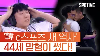 한국 e스포츠 첫 금메달!' 44세 맏형' 김관우가 따냈다 ｜2022 항저우 AG 다시 보기 #SPOTIME #항저우AG