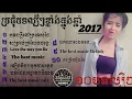 Download Lagu ប្រជុំបទរីមិចល្បីៗខ្លាំងក្នុងឆ្នាំ2017 \u0026  Remix209 ♨10បទ