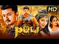 Lagu पुलि (HD) - विजय की सुपरहिट एडवेंचर हिंदी डब्ड मूवी l श्रीदेवी, श्रुति हासन, हंसिका मोटवानी l Puli