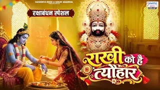 राखी को है त्यौहार - Raksha Bandhan Special Song - Shyam Ji Bhajan - Vikash Ruia @SaawariyaMusic