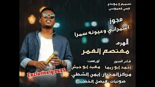 مجوز اسمراني وعيونه سمرا الفنان معتصم العمر شاعر المجوز احمد ابو ريما اورغست مفيد ابو جيش 