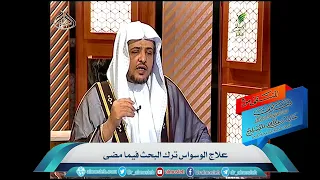 علاج الوسواس ترك البحث فيما مضى 