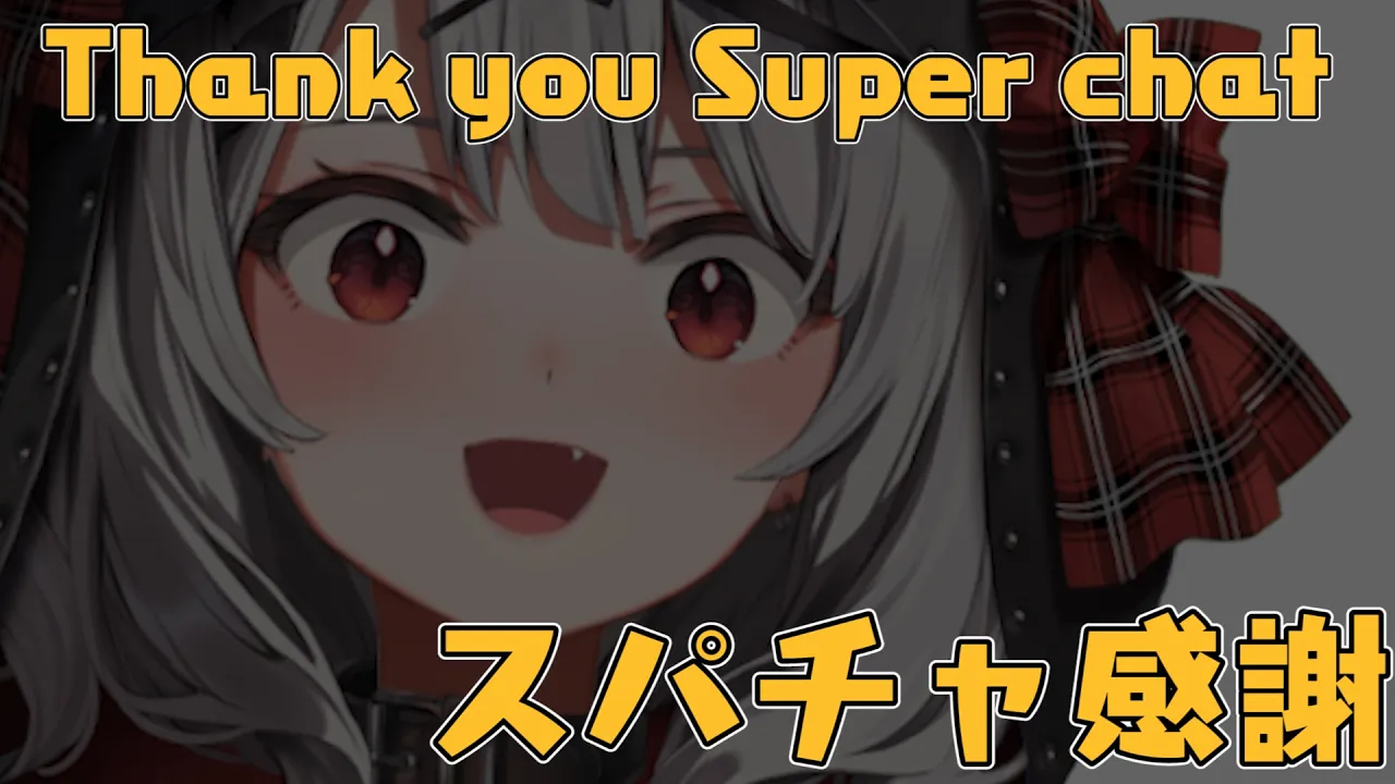 【Thanks superchat】スパチャ感謝の巻！※スパチャオフでの読み上げです【沙花叉クロヱ/ホロライブ】