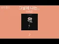 이예준 - 그날에 나는 맘이 편했을까 | 1시간 가사 (Lyrics) | Lee Ye Joon - On That Day