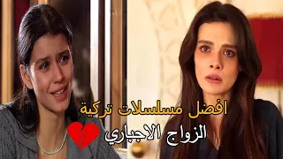 افضل واجمل مسلسلات تركية عن زواج اجباري بالاكراه قصص حب وصراع 