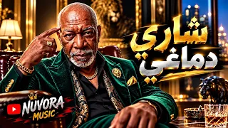 شاري دماغي    الخال  أغنية شعبي مصري جديد        شيكو الأمير                        دندنها